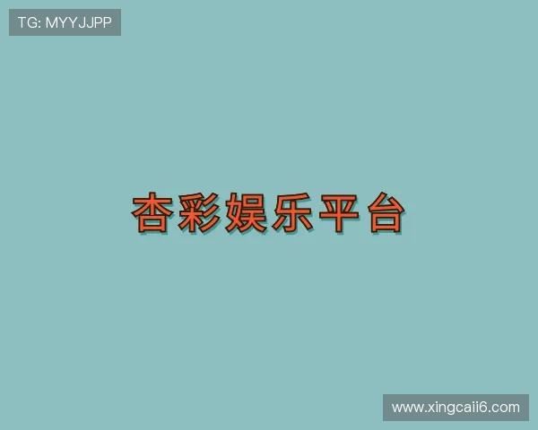 入门杏彩娱乐平台